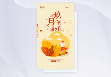 UI设计九月你好APP启动页高清图片