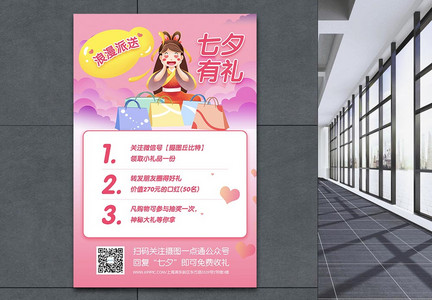 七夕情人节朋友圈活动宣传海报图片