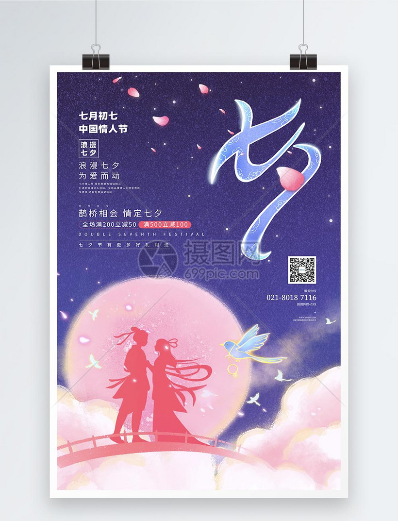 七夕情人节活动促销海报模板素材 正版图片 摄图网 七夕情人节活动促销海报模板素材 正版图片 摄图网