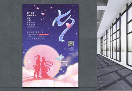 七夕情人节活动促销海报图片