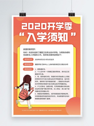 通告2020开学季入学通知书宣传海报模板