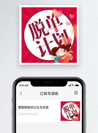 七夕脱单计划微信公众号封面小图图片
