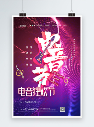 电音狂欢节宣传海报图片