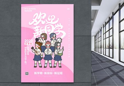 粉色欢迎新同学开学季宣传海报图片