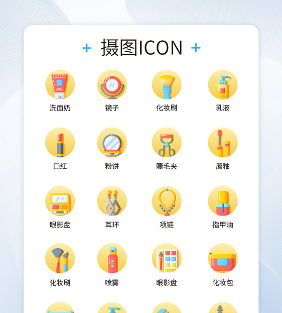 UI设美妆促销icon图标图片