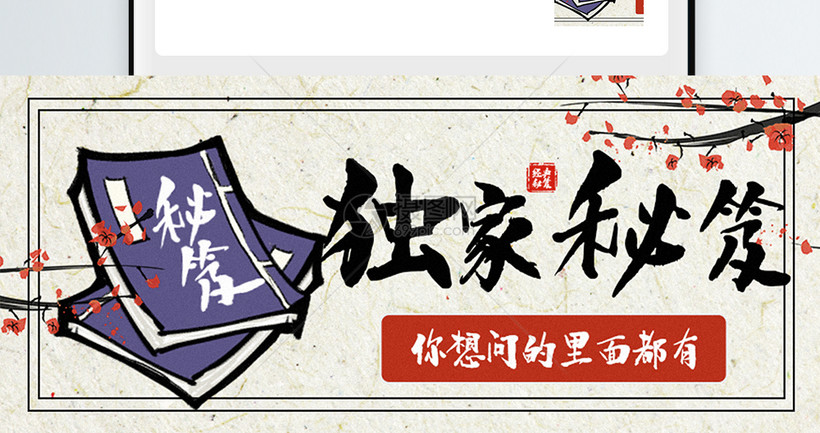 独家秘笈公众号封面配图