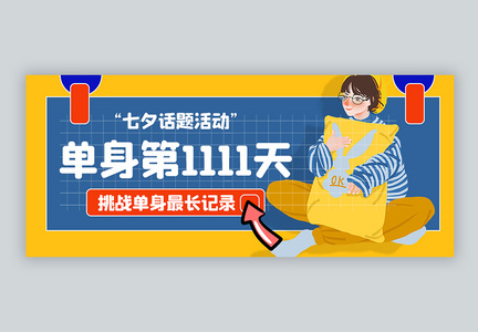 七夕挑战单身记录话题活动公众号封面配图图片