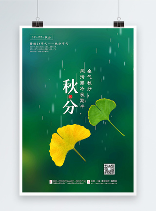 绿色清新秋分节气海报图片