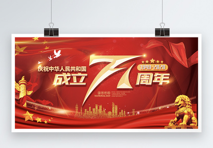 红色喜庆国庆节成立71周年展板图片