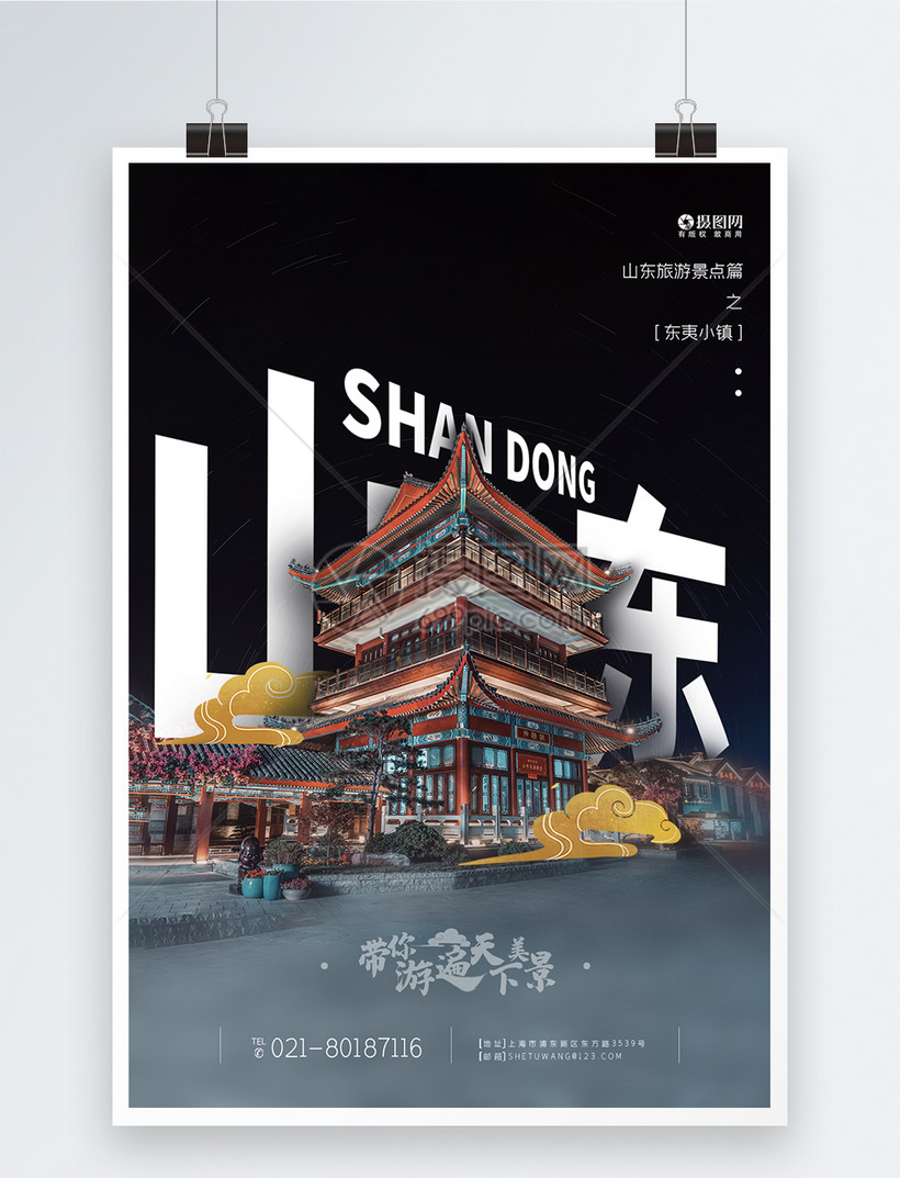 山东旅游景点东夷旅游宣传海报
