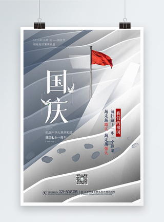 白色大气国庆节建国71周年海报图片