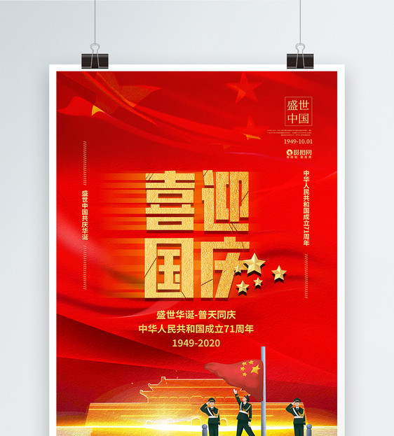 红色大气喜迎国庆节海报图片