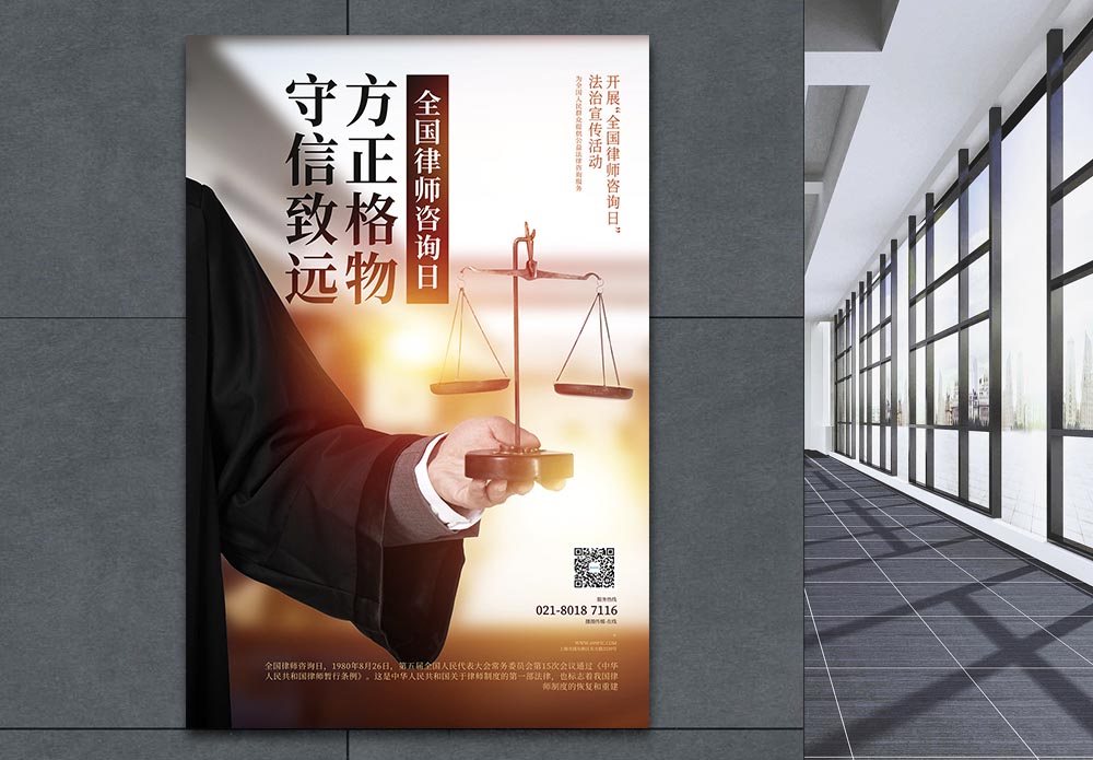 律师事务所全国律师咨询日宣传海报模板