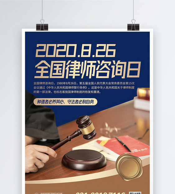 全国律师咨询日活动宣传海报图片