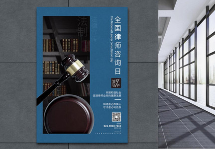 全国律师咨询日律师事务所宣传海报图片