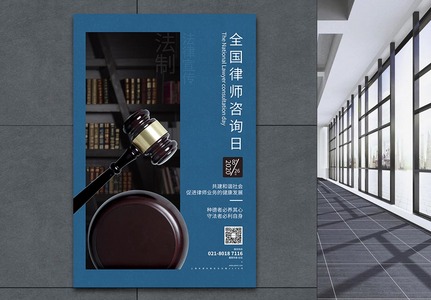 全国律师咨询日律师事务所宣传海报图片素材