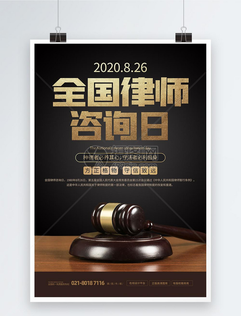 全国律师咨询日活动宣传海报图片