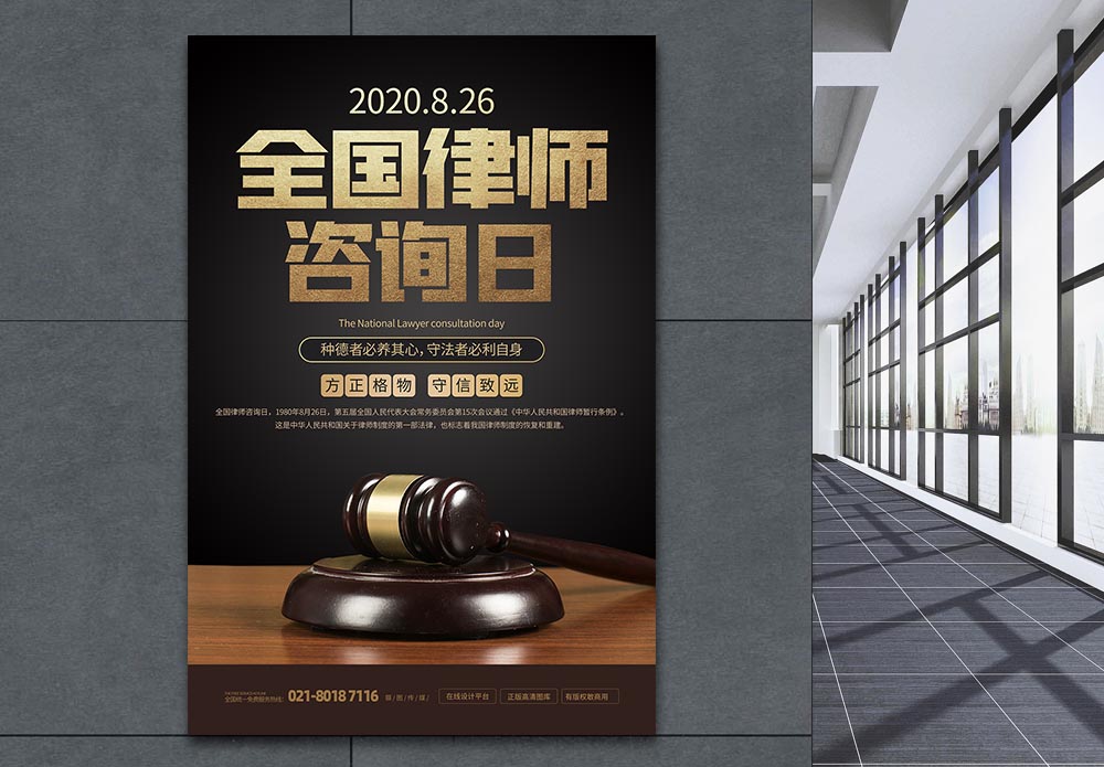 律师事务所全国律师咨询日活动宣传海报模板