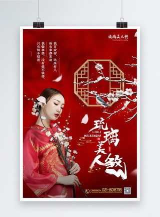 中国红大气琉璃美人煞电视剧娱乐宣传海报图片
