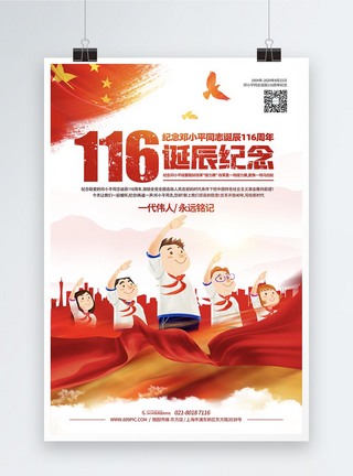 邓小平诞辰纪念日活动宣传海报图片