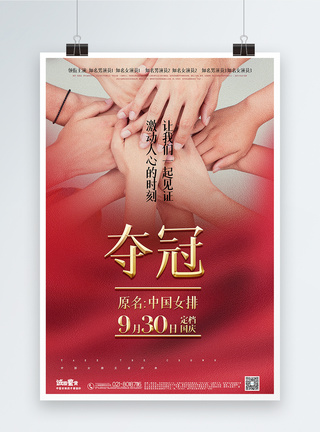 团队比赛红金大气夺冠中国女排电影宣传推荐海报模板