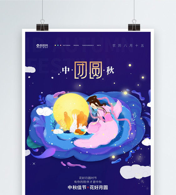 中秋节团圆宣传海报图片