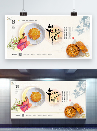 中秋节宣传展板图片