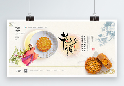 中秋节宣传展板图片