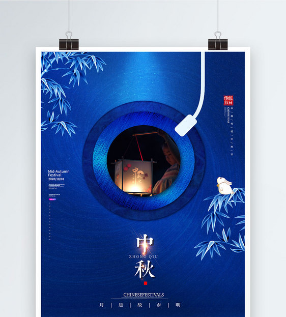 蓝色唱片中秋节海报图片
