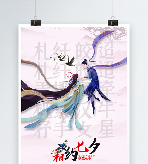 简约中式七夕节海报图片