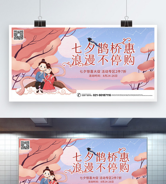 七夕鹊桥惠节日促销展板图片