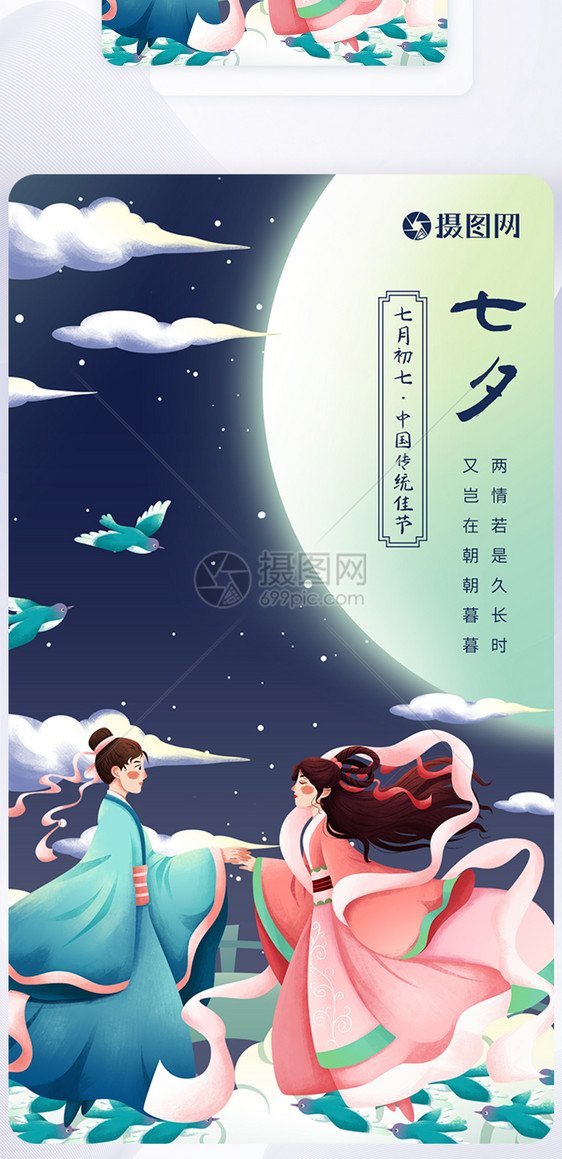 七夕牛郎织女闪屏引导页APP界面图片