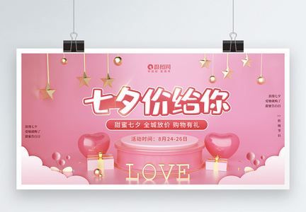 粉色七夕促销节日展板图片