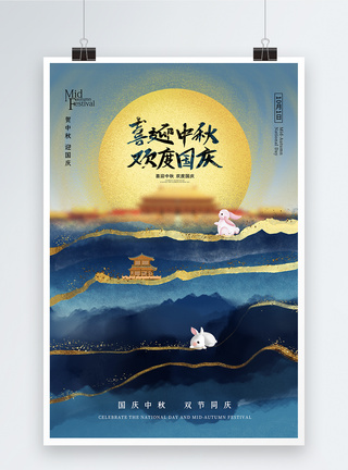 中国风中秋节海报时尚大气鎏金风喜迎中秋欢度国庆海报模板