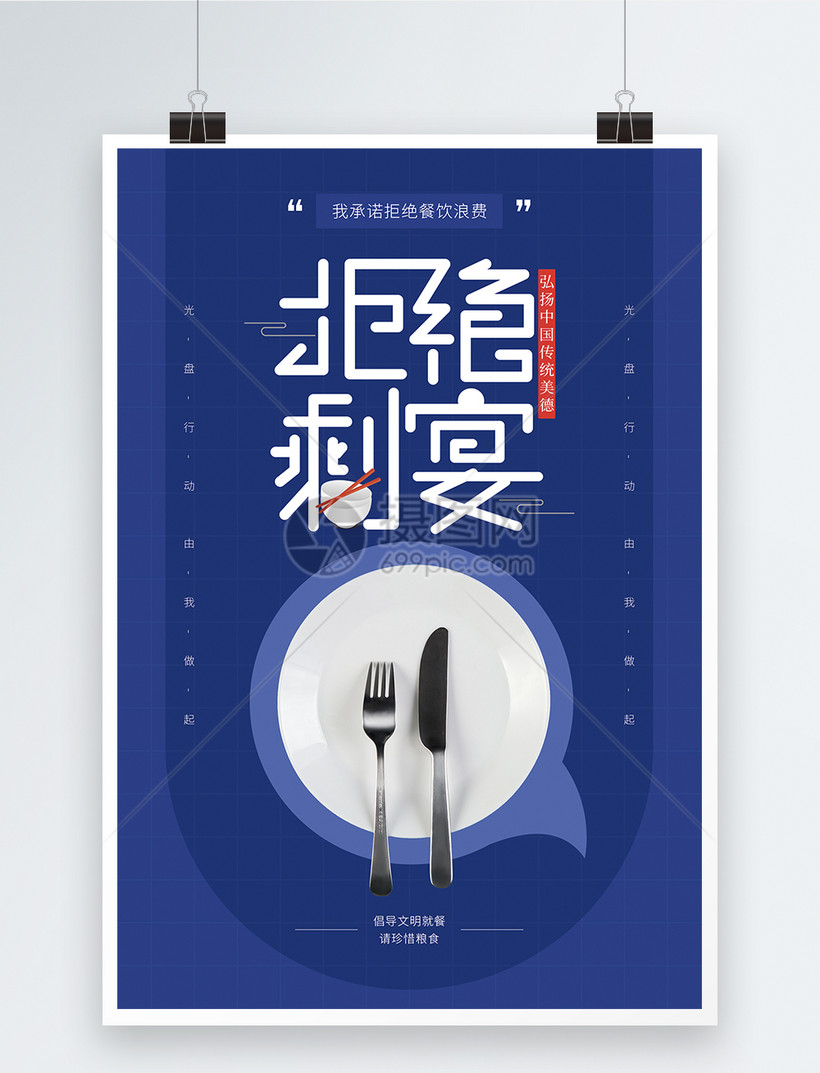 拒绝剩宴公益海报