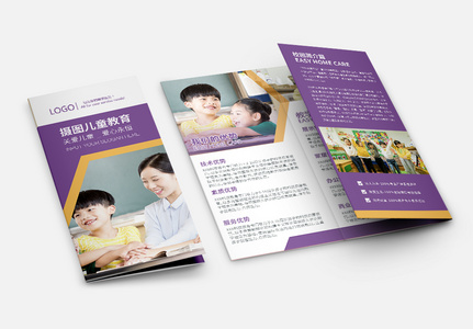 紫色儿童教育机构早教宣传三折页高清图片