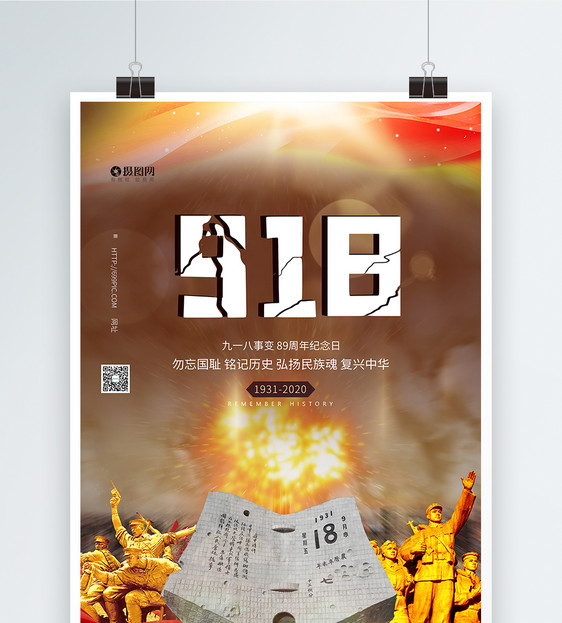 918勿忘国耻烈士纪念日海报设计图片