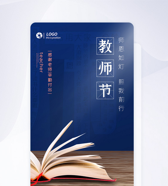 深蓝色教师节APP闪屏引导页图片