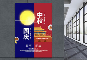 中秋节遇见国庆节海报图片