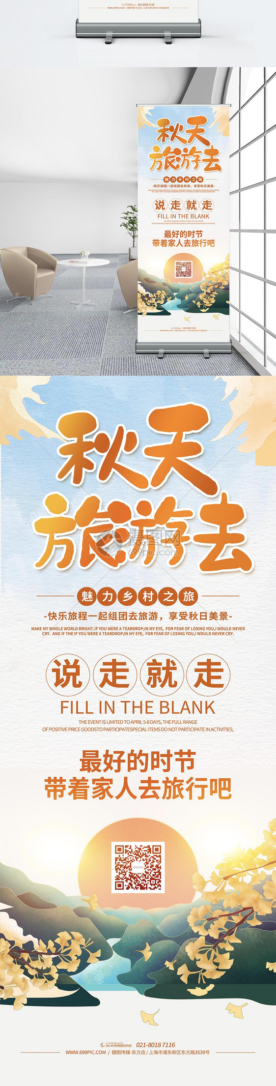 秋季旅游活动宣传展架图片