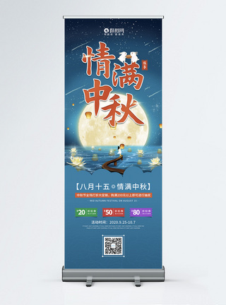八月十五中秋节情满中秋促销宣传X展架图片