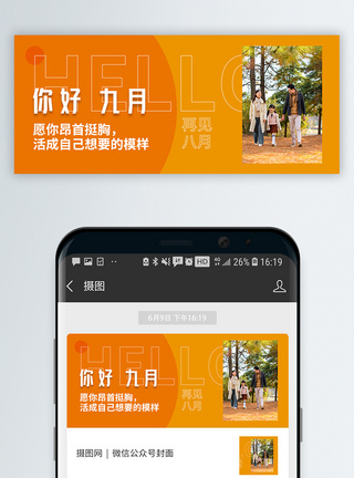 九月你好微信公众号封面图片