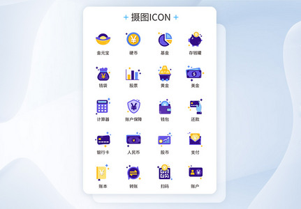 UI设计金融理财icon图标高清图片