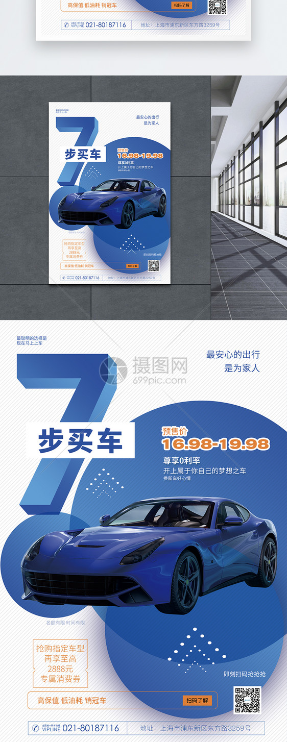 七步买车汽车预售促销海报图片