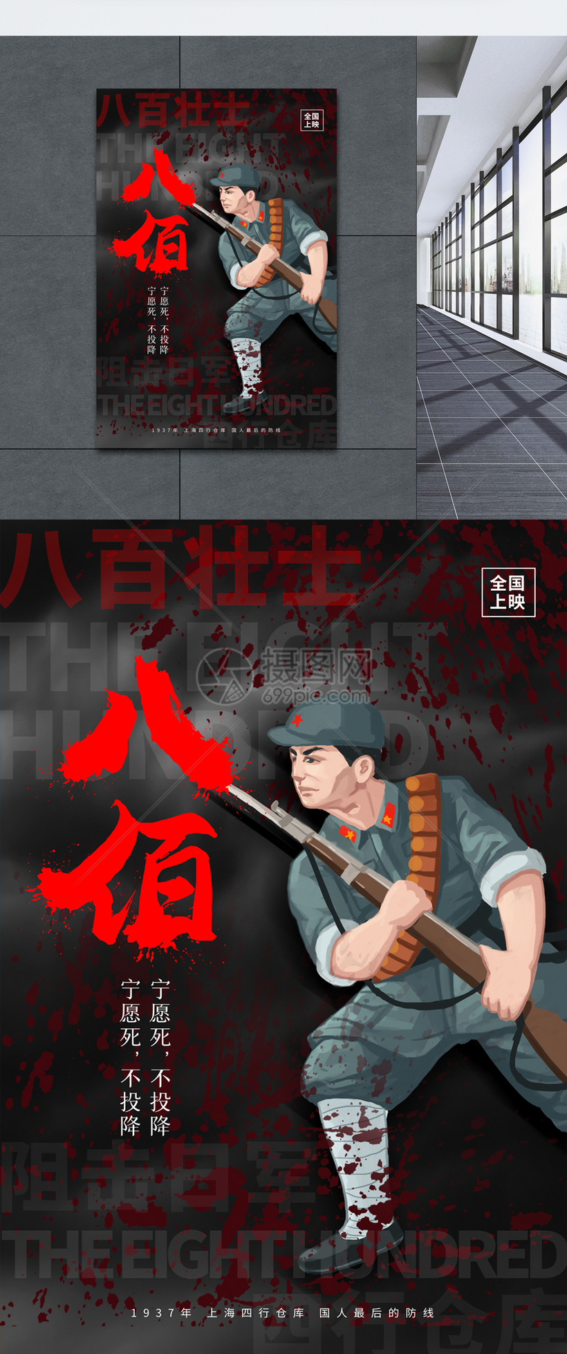 大气八佰电影宣传海报