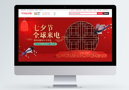 七夕节全球来电淘宝banner图片