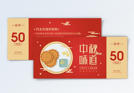 八月十五中秋节月饼优惠代金券设计高清图片
