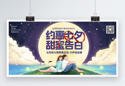 约惠七夕节日促销展板图片