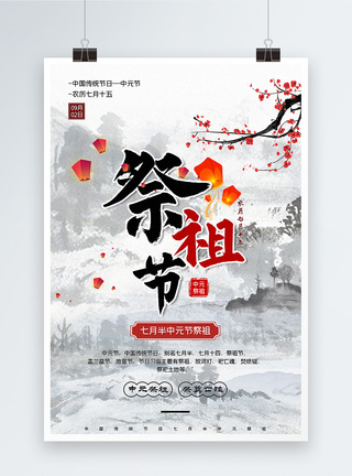 简洁大气中国风中元节祭祖节宣传海报图片