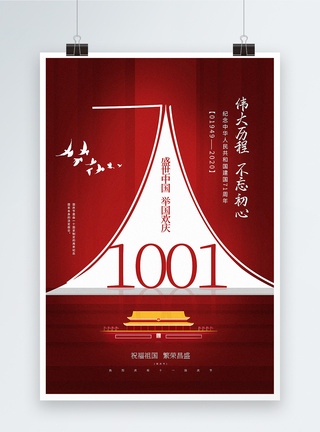 红色创意大气十一国庆节海报图片